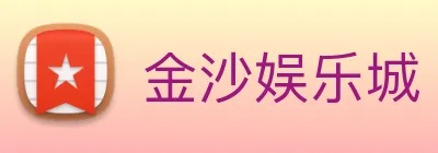 金沙娱乐城 Logo